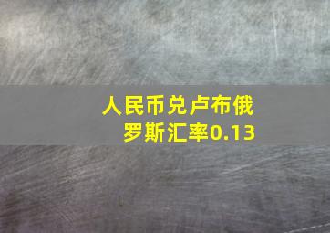 人民币兑卢布俄罗斯汇率0.13