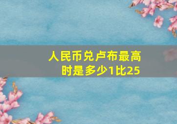 人民币兑卢布最高时是多少1比25