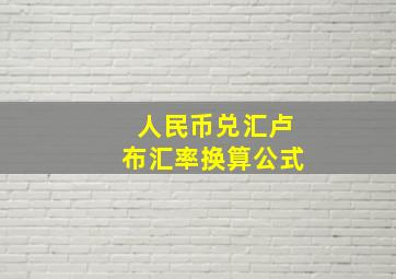 人民币兑汇卢布汇率换算公式