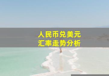 人民币兑美元汇率走势分析