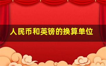 人民币和英镑的换算单位