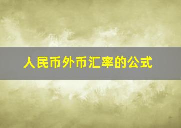 人民币外币汇率的公式