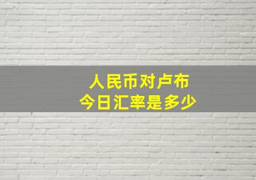 人民币对卢布今日汇率是多少