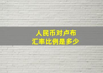 人民币对卢布汇率比例是多少