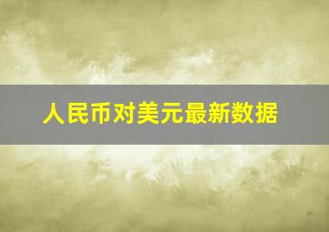 人民币对美元最新数据