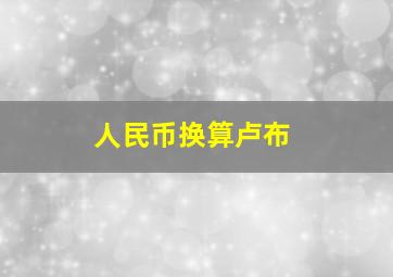 人民币换算卢布