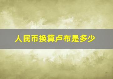 人民币换算卢布是多少