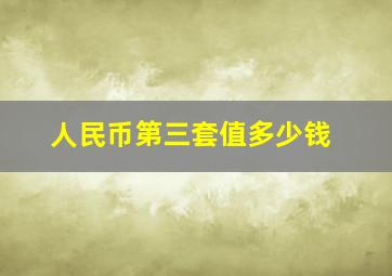 人民币第三套值多少钱