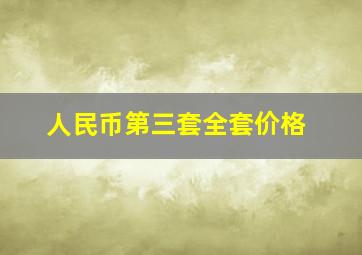 人民币第三套全套价格