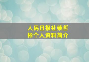 人民日报社柴哲彬个人资料简介