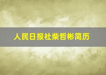 人民日报社柴哲彬简历