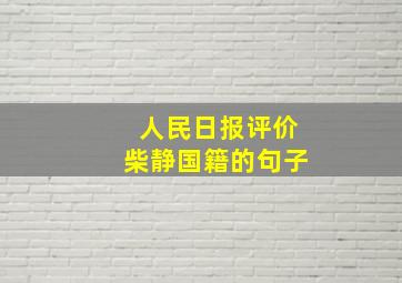 人民日报评价柴静国籍的句子