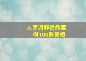 人民调解优秀案例100例简短