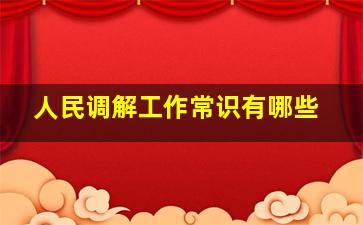 人民调解工作常识有哪些