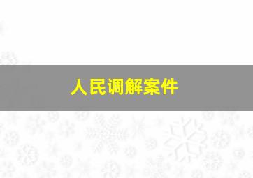 人民调解案件