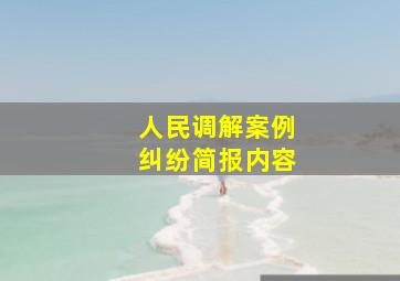 人民调解案例纠纷简报内容