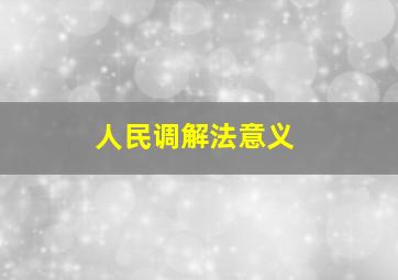 人民调解法意义