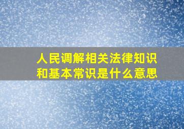 人民调解相关法律知识和基本常识是什么意思