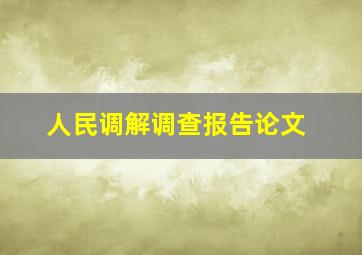 人民调解调查报告论文