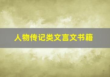 人物传记类文言文书籍