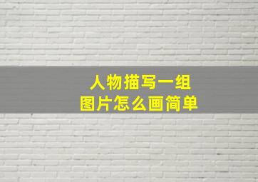 人物描写一组图片怎么画简单