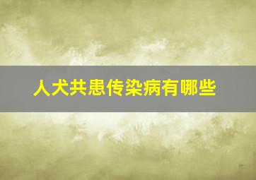 人犬共患传染病有哪些