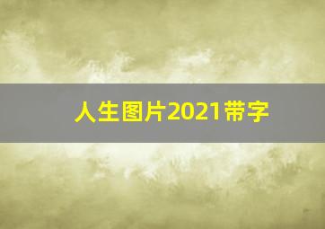 人生图片2021带字