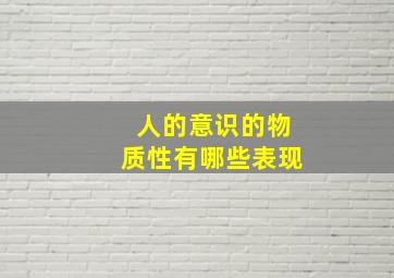 人的意识的物质性有哪些表现