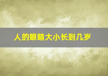 人的眼睛大小长到几岁