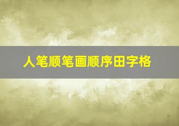 人笔顺笔画顺序田字格