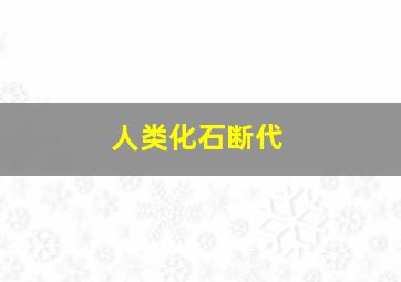 人类化石断代