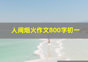 人间烟火作文800字初一