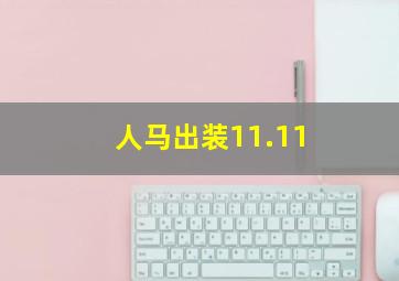 人马出装11.11