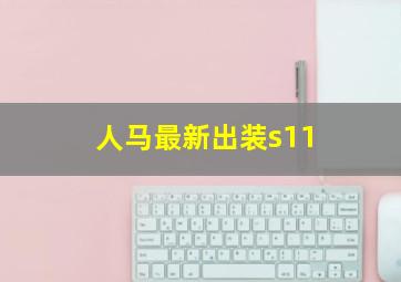 人马最新出装s11