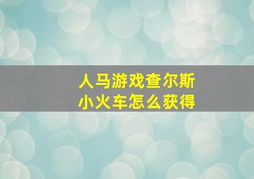 人马游戏查尔斯小火车怎么获得