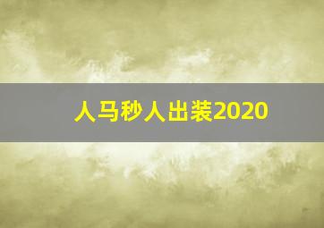 人马秒人出装2020