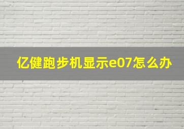 亿健跑步机显示e07怎么办