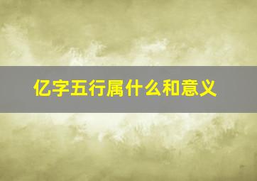 亿字五行属什么和意义