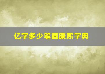 亿字多少笔画康熙字典