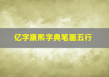 亿字康熙字典笔画五行