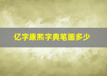 亿字康熙字典笔画多少