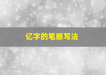 亿字的笔顺写法