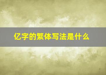 亿字的繁体写法是什么