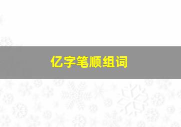 亿字笔顺组词