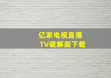 亿家电视直播TV破解版下载