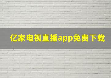 亿家电视直播app免费下载