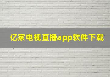 亿家电视直播app软件下载