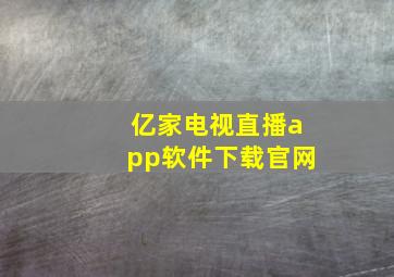 亿家电视直播app软件下载官网