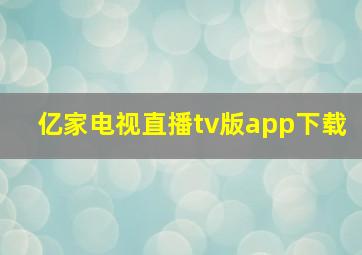 亿家电视直播tv版app下载