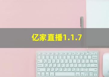 亿家直播1.1.7